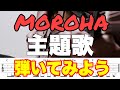 MOROHA新曲 主題歌を弾いてみよう!!