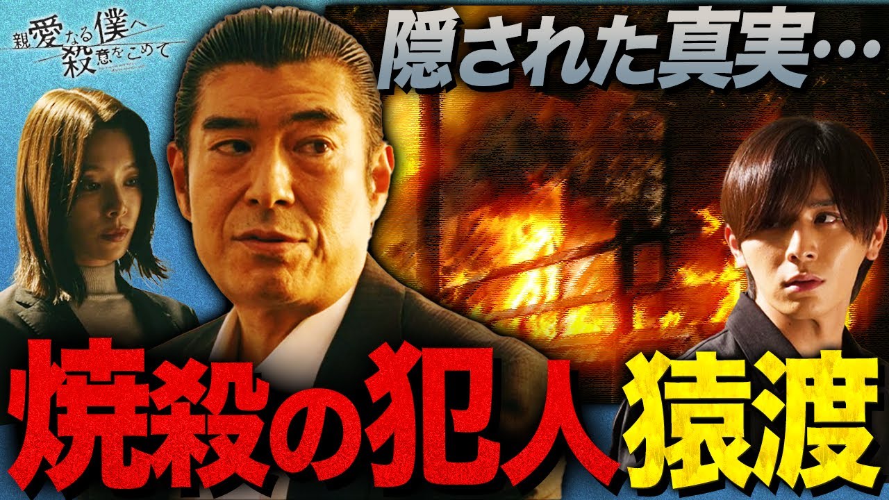 親愛なる僕へ殺意をこめて 6話 猿渡の関与 全貌判明 真犯人に利用された経緯とは 桃井の謎と猿渡の犯行を徹底考察 しんぼく 山田涼介 Youtube