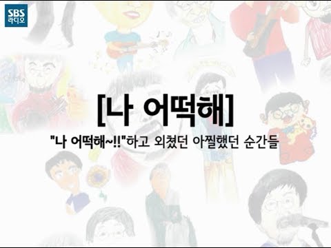 아침창 나 어떡해 [SBS 아름다운 이 아침 김창완입니다.]