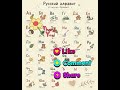 Russian Alphabet🇷🇺🫶 #russianwords #russianeasy #russianlanguage