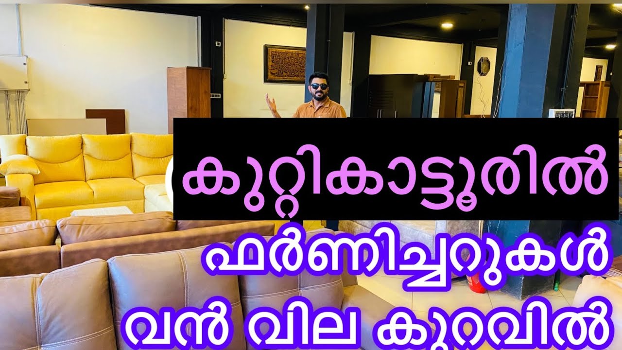 ഫർണിച്ചറുകൾ എവിടെയും കിട്ടാത്ത വിലയ്ക്ക് Kuttikattor Calicut/Cisel Shak
