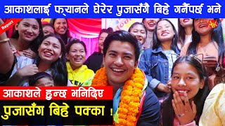 आकाशलाई Birthday मा यति महंगा उपहार आयो, फ्यानले गरे पुजासँग बिहे गर्ने पक्का | Aakash Shrestha