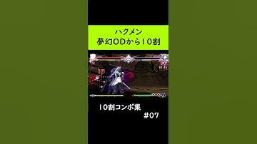 【いろんな10割】ハクメン夢幻ODからの10割減らすネタコンボ【BBCF】#Shorts