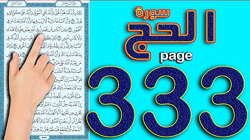 سورة الحج صفحة 333 || كيف تحفظ القرآن الكريم بسهولة  ||  How to memorize the Holy Quran easily