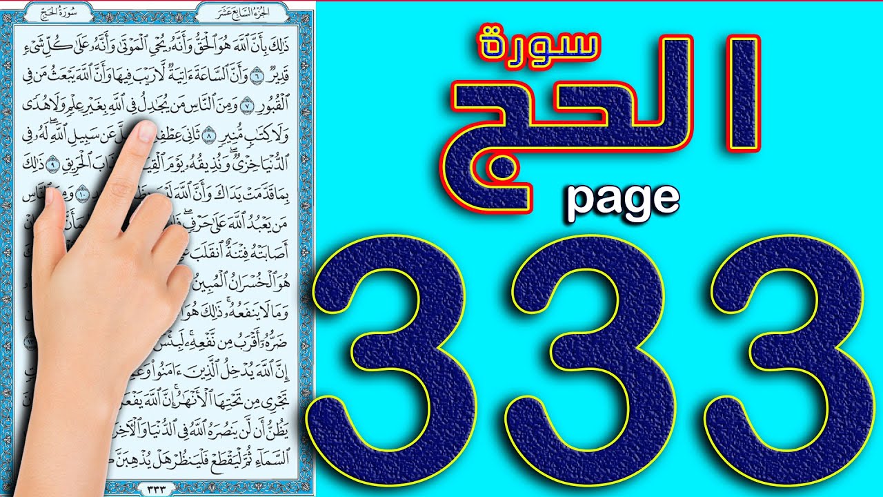 سورة الحج صفحة 333 || كيف تحفظ القرآن الكريم بسهولة  ||  How to memorize the Holy Quran easily