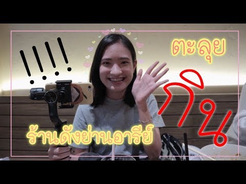 ตะลุยกิน!!!!!!  ร้านดังย่านอารีย์; vlog #2