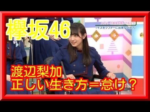 【欅坂46】渡辺梨加　日々怠けながらしてる方が正しい生き方なんだよな・・・？
