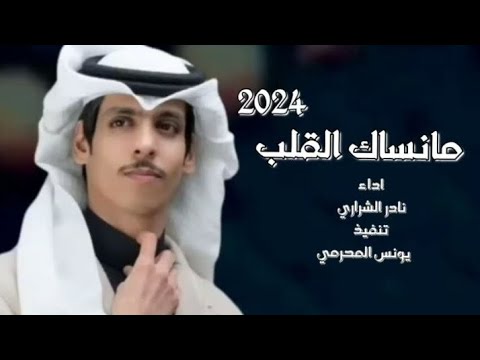 ما نساك القلب نادر الشراري حصريا 2024
