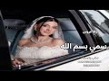 اجمل زفة عروس 2025 I سمي بسم الله يا عمري I زفة عروس طله ومسار L زفات 2026 اجمل زفة عروس 2025 I سمي بسم الله يا عمري I زفة عروس طله ومسار L زفات 2026