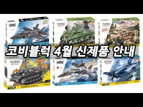 코비블럭 국내출시 4월 신제품 안내 (2023)