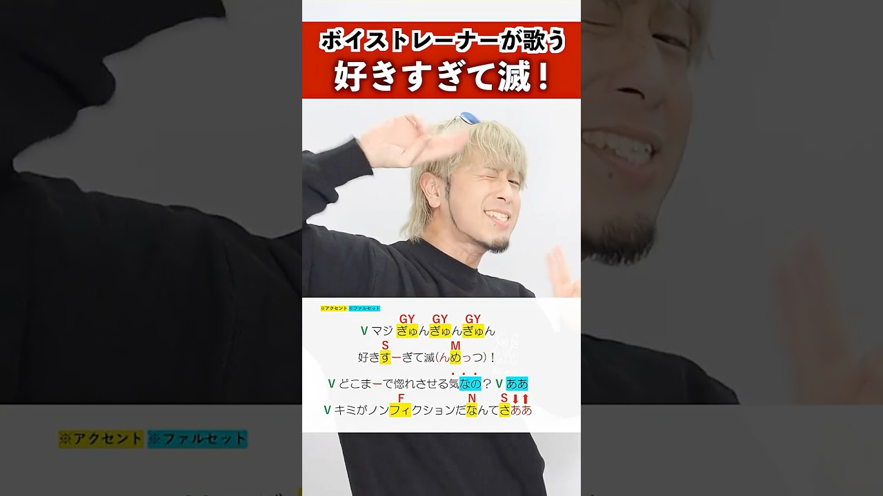 【ボイストレーナーが歌う】好きすぎて滅! / M!LK【シアーミュージック本厚木校 Ryoga】#shorts