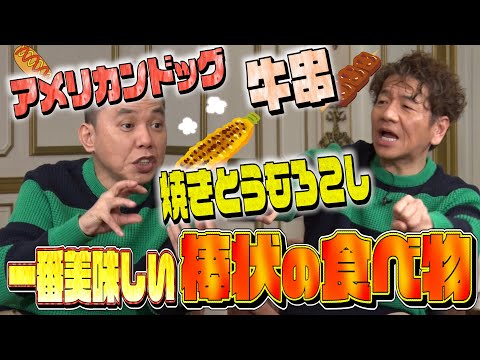 【太田上田＃３３６①】この世で一番美味しい『棒状の食べ物』を決めました