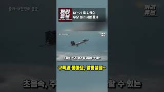 KF 21 두 차례의 무장 분리 시험 통과