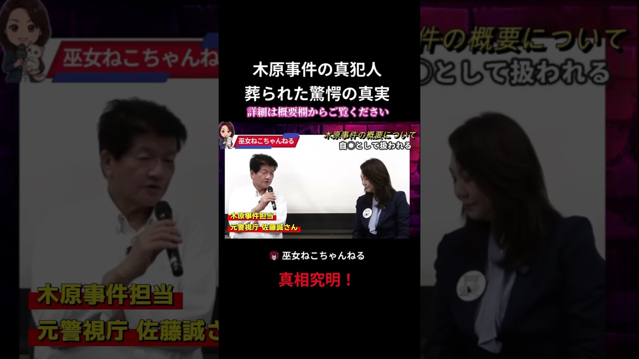 【未解決事件】（いわゆる）木原事件 安田種雄さん不審事件を元捜査一課佐藤誠さんが真相究明！