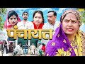 Panchayat  panchayat  usha maa deepak sharma mohit  haryanvi movie  new dehati film 2024