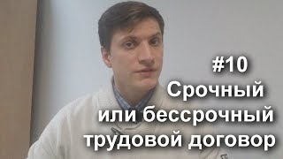 видео Бессрочный трудовой договор