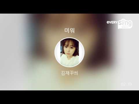 [everysing] 미워