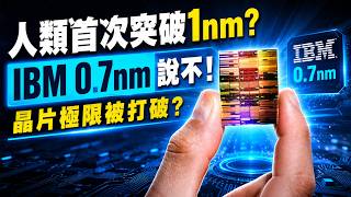 IBM發布0.7nm:晶片真的跨過1nm?台積電還能領先嗎?
