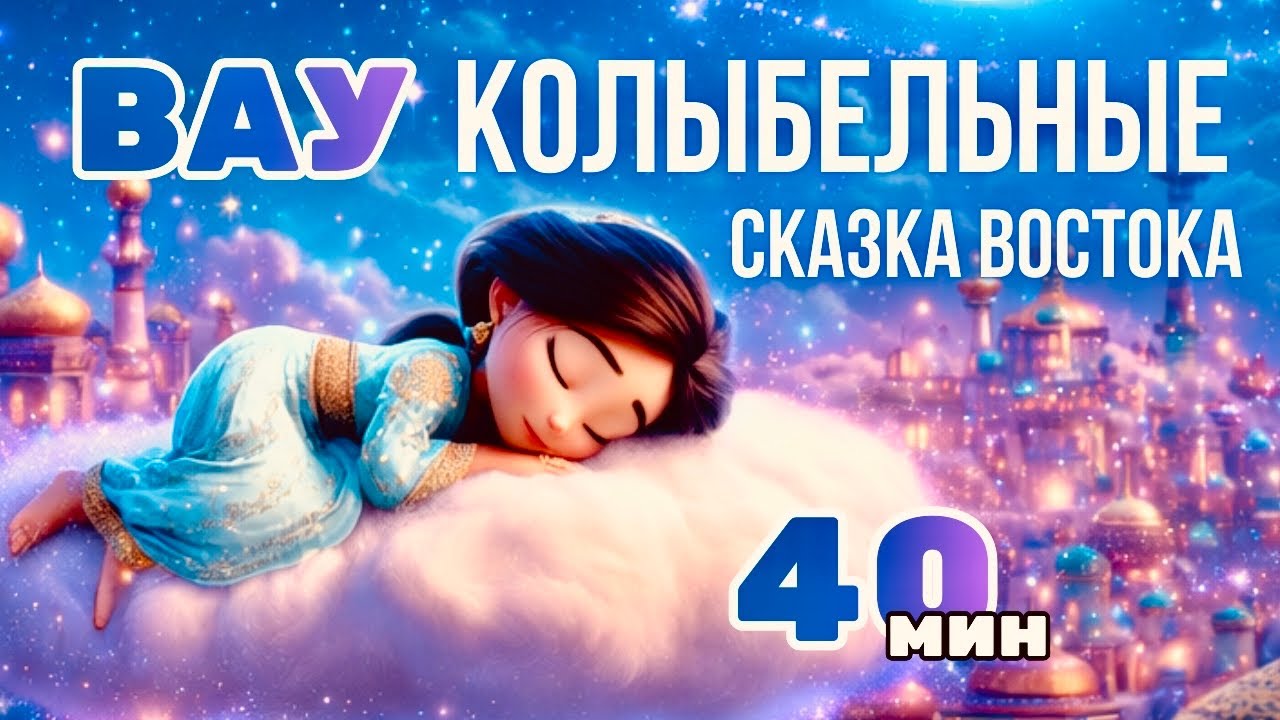 ✨40 мин ВАУ колыбельных для сна | Восточная сказка для детей и малышей | Спокойная музыка 