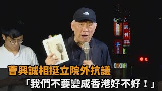 快新聞「我們不要變成香港好不好」　曹興誠喊話藍委別做中國走狗民視新聞