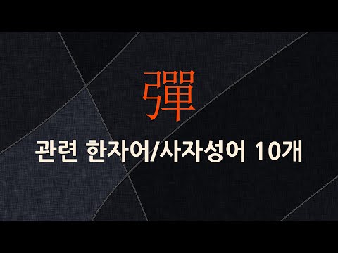 彈(탄환 탄,튀길 탄,탄알 탄)에 관한 한자어/사자성어 10개