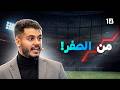 كيف حولت كرة القدم إلى نجاح على اليوتيوب بشار عربي