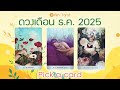 Pick a Card | ดวงเดือน ธ.ค. 2025 การงาน การเงิน ความรัก ไพ่เสี่ยงทาย ตอบคำถามเฉพาะตัวคุณ
