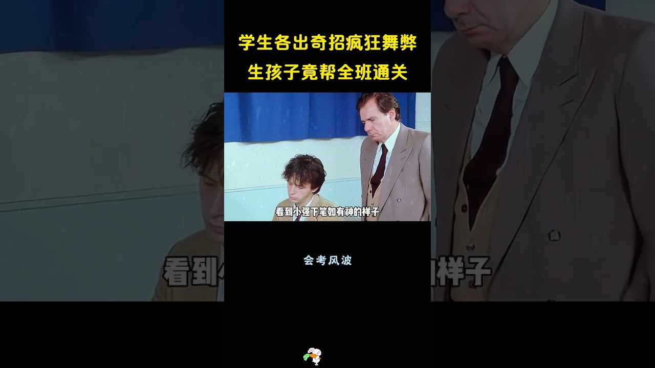 学生各出奇招疯狂舞弊，生孩子竟帮全班通关。 #電影 #movie #film #搞笑 #影視解説