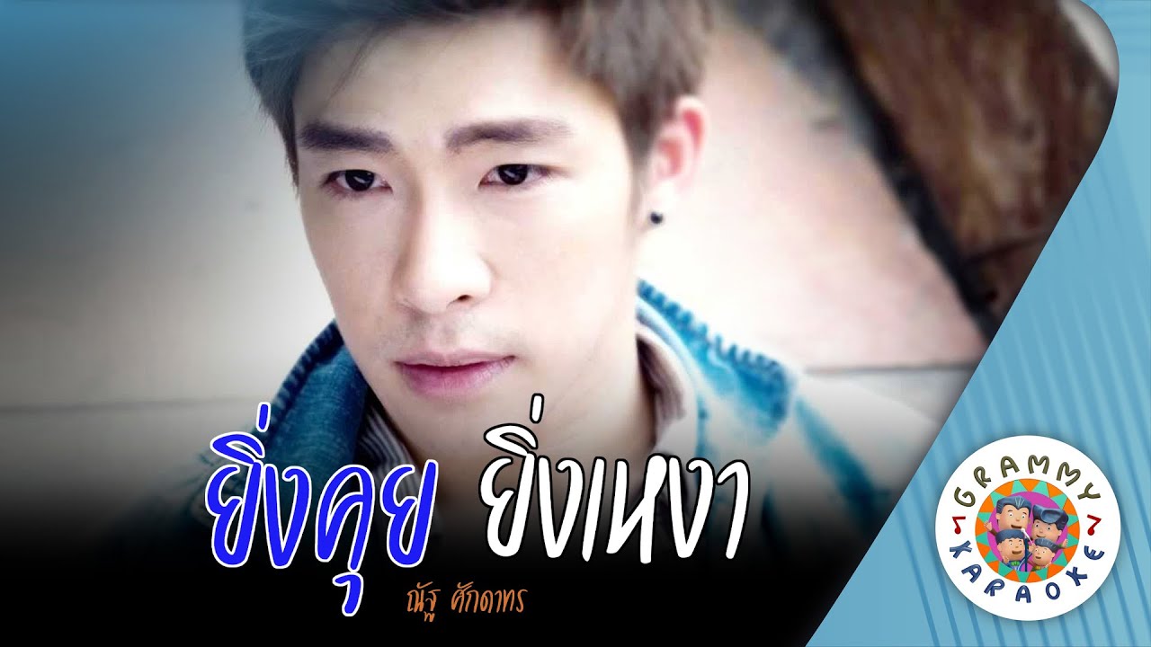คาราโอเกะ ยิ่งคุยยิ่งเหงา (Ying-Kui-Ying-Ngao) - ณัฐ ศักดาทร [ Original Karaoke ]