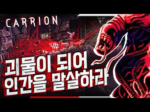 [게임15분] ※공포주의※ 괴물이 되어 인간을 말살하라 | <strong>캐리온</strong> CARRION GAME