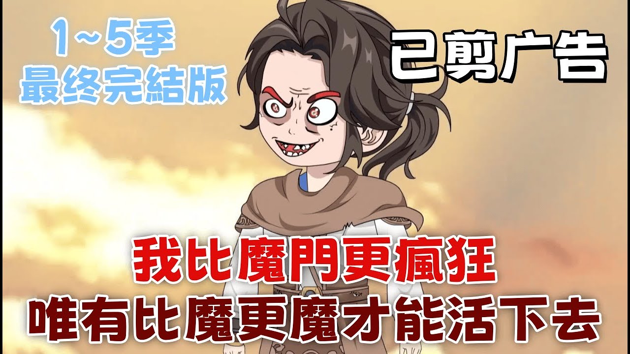 修仙沙雕 完結版《我比魔門更瘋狂 12345季全》這才是穿越的正確打開方式？全班被獻祭給魔門，校花淪為爐鼎！在這吃人的世界，善良是最沒用的東西，唯有比魔更魔才能活下去！#沙雕動畫愛日更