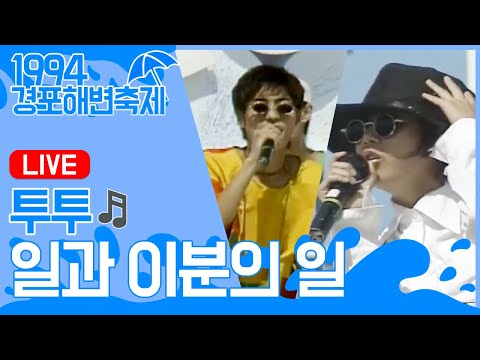 투투 - 일과 이분의 일 / 1994 경포해변축제 Live