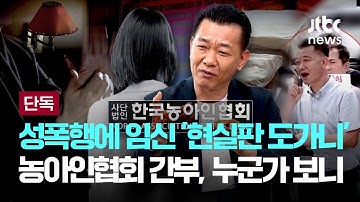 [LIVE] [단독] 수차례 성폭행에 임신까지…