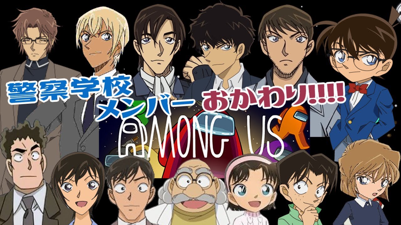 【名探偵コナン】警察学校メンバ－おかわりAmong Us!!景光視点【声真似】