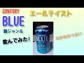 SUNTORY BLUE 新ジャンル　飲んでみたら旨かった。