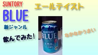 SUNTORY BLUE 新ジャンル　飲んでみたら旨かった。