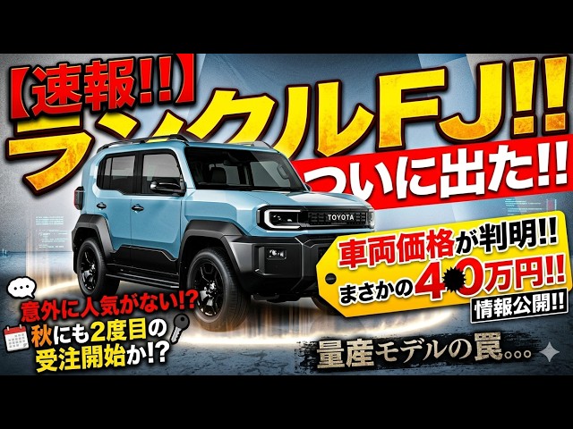 速報！！】ランクルFJ！！ついに出た！！車両価格が判明！！まさかの4