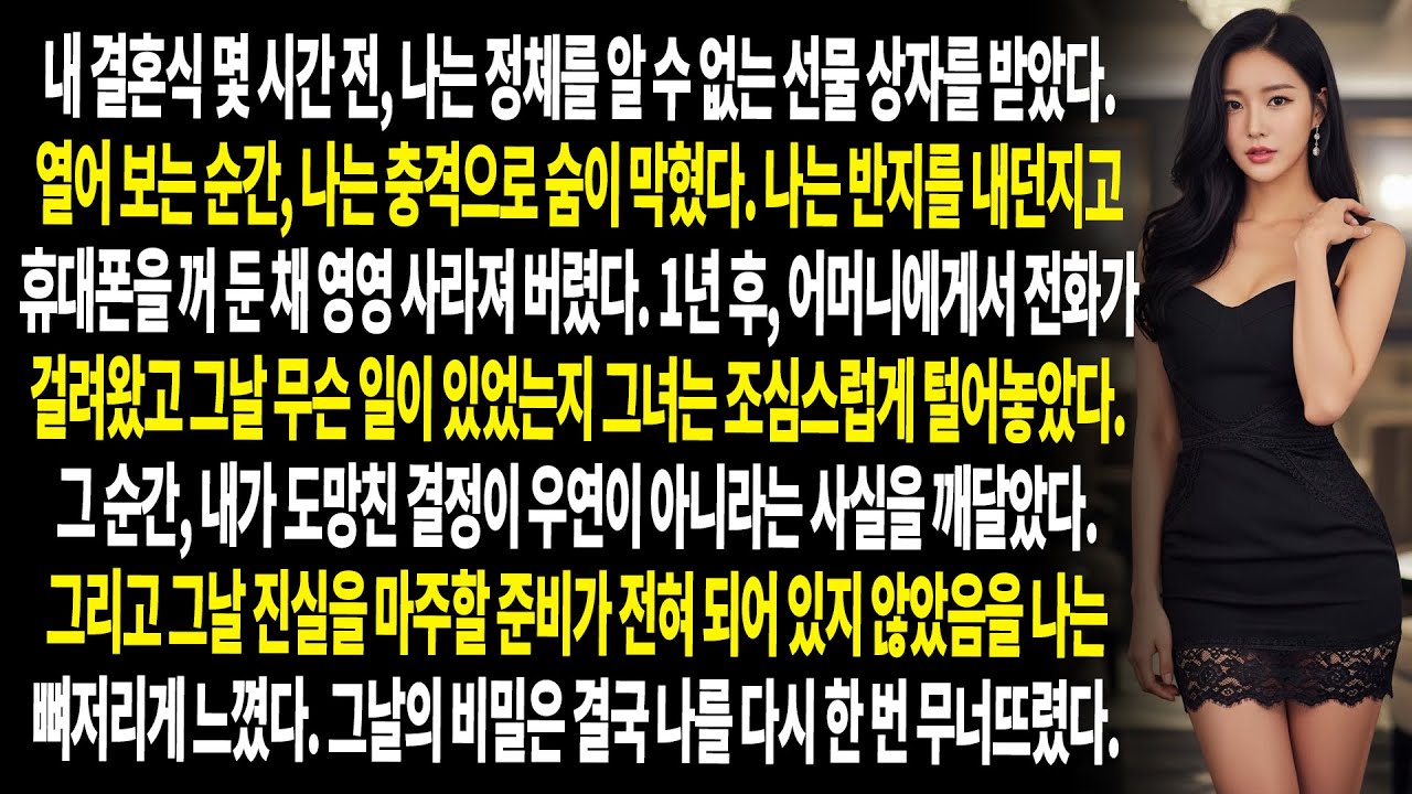 결혼식 날, 나는 흔적도 없이 사라졌다. 그리고 1년 후, 내 인생 전체를 파괴한 외도의 비밀을 알게 되었다