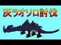 当時不可能だと言われた灰ラオのソロ討伐！そのために服を着たちるにとら氏！