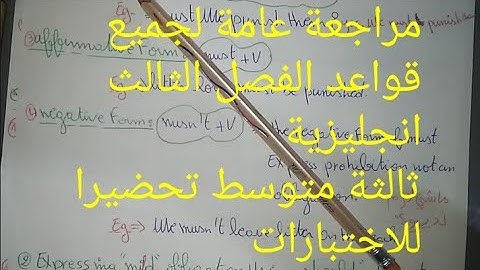 مراجعة شاملة لجميع قواعد اللغة الإنجليزية الفصل الثالث لسنة ثالثة متوسط تحضيرا للاختبارات والفروض