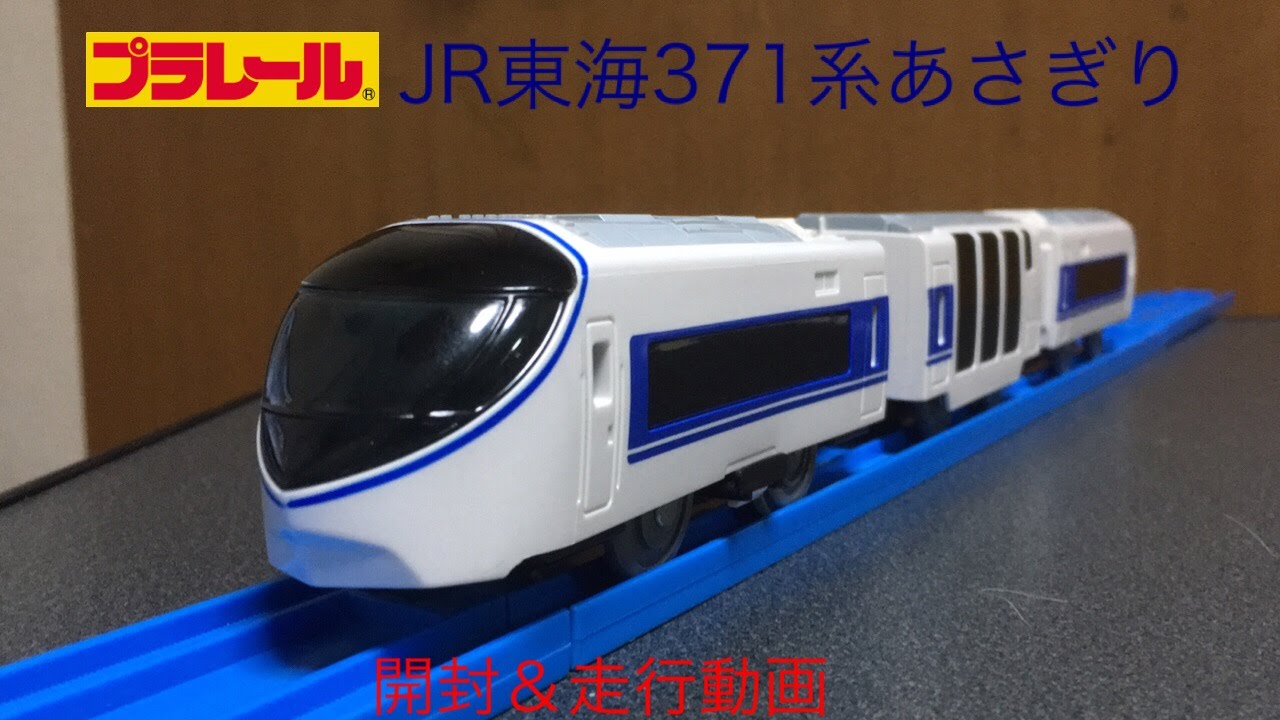 プラレール JR東海371系あさぎり 開封＆走行動画 - YouTube