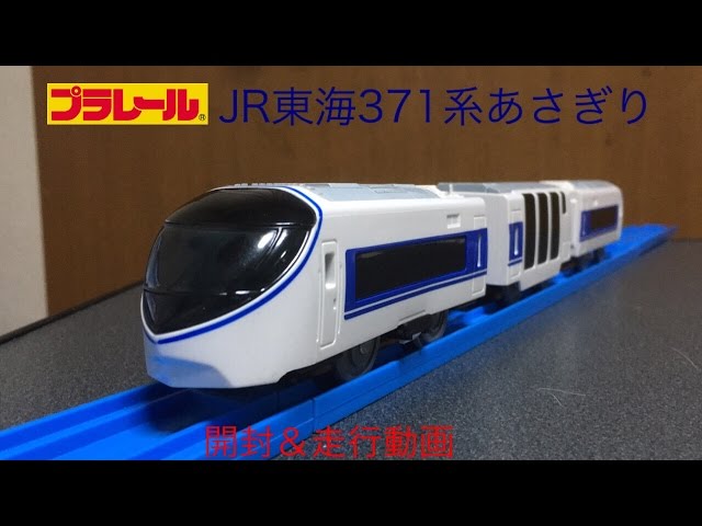 プラレール JR東海371系あさぎり 開封＆走行動画 - YouTube