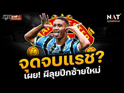 [ทุกนาทีปีศาจแดง 17-04-24] - จุดจบแรช? เผย! ผีลุยปีกซ้ายใหม่