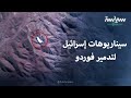 سيناريوهات إسرائيل لتدمير منشأة فوردو النووية في إيران سيناريوهات إسرائيل لتدمير منشأة فوردو النووية في إيران