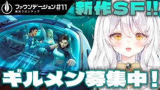 【 FOUNDATION GALATIC FRONTIER / PR 】ギルメン募集中💫 右下の惑星探索.ᐟ ♯11【 ぶいきゃす / 推使みゅな / 新人Vtuber / まほろば 】