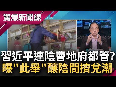 習皇搖身一變成"習閻羅王"？中國殯葬業第一村掀倒店潮 全球90%冥幣皆出於此？習近平下令禁燒紙錢 王瑞德酸：不只陽間！也害陰間銀行擠兌│呂惠敏主持│【驚爆新聞線完整版】20230409│三立新聞台