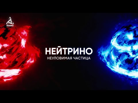Видео: Какие объекты производят нейтрино?