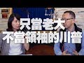 '19.10.01【觀點│財經起床號】蘇宏達教授談「只當老大，不當領袖的川普！」