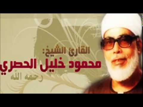 الشيخ محمود خليل الحصري القرآن الكريم كامل 4 على 1
