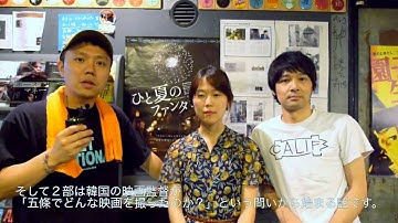 映画『ひと夏のファンタジア』チャン・ゴンジェ監督　動画コメント　キム・セビョク　岩瀬亮